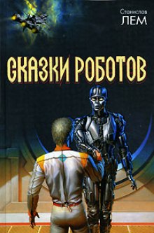 Обложка книги Сказки роботов