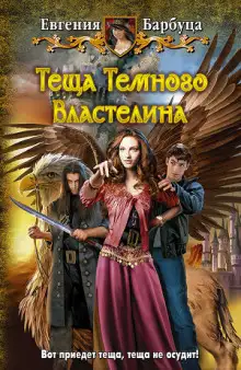 Обложка книги Тёща Тёмного Властелина