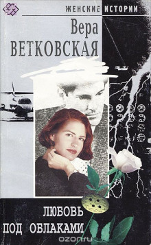 Обложка книги Любовь под облаками