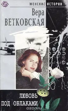 Обложка книги Любовь под облаками