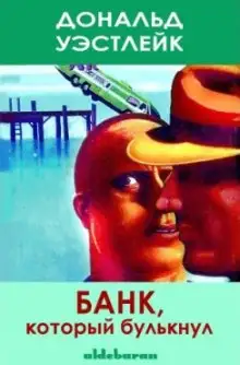 Обложка книги Банк который булькнул