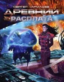 Обложка книги Древний. Расплата