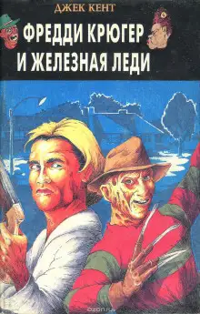 Обложка книги Фредди Крюгер и железная леди