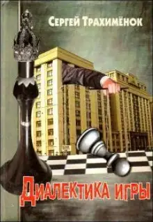 Обложка книги Диалектика игры