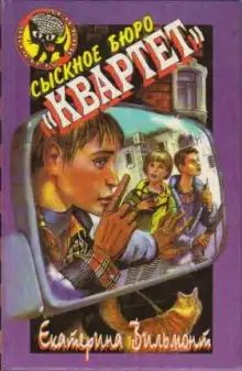 Обложка книги Сыскное бюро «Квартет»