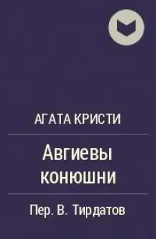 Обложка книги Авгиевы конюшни