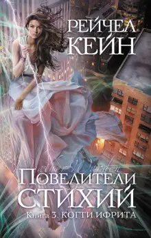 Обложка книги Когти ифрита