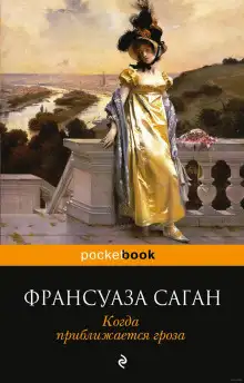 Обложка книги Когда приближается гроза