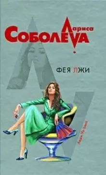 Обложка книги Фея лжи