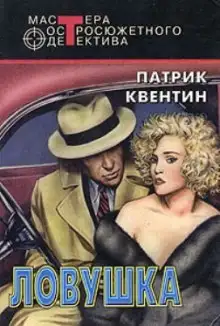 Обложка книги Ловушка