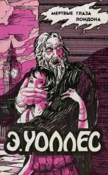 Обложка книги Мертвые глаза Лондона