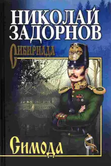 Обложка книги Симода