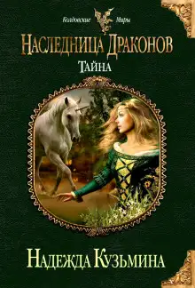 Обложка книги Наследница драконов. Тайна