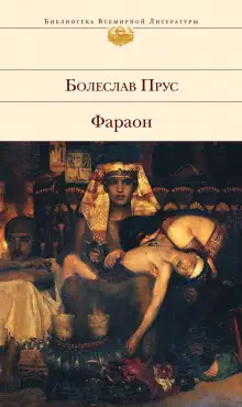 Обложка книги Фараон. Том 2
