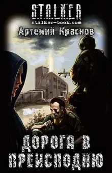 Обложка книги S.T.A.L.K.E.R. Дорога в преисподню