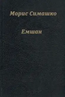 Обложка книги Емшан
