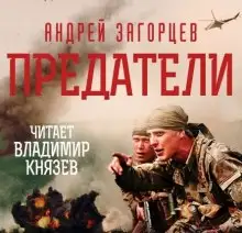 Обложка книги Предатели