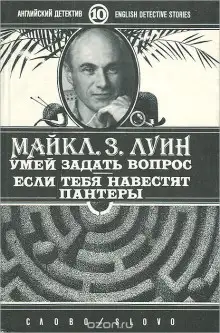 Обложка книги Если тебя навестят пантеры