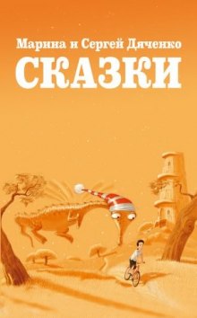 Обложка книги Сказки для Стаски