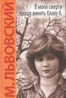 Обложка книги В моей смерти прошу винить Клаву К