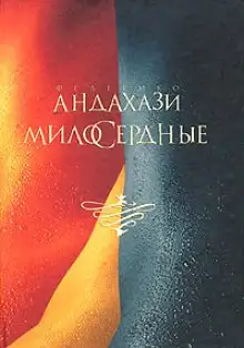 Обложка книги Милосердные