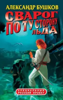 Обложка книги По ту сторону льда