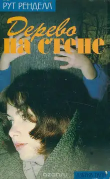 Обложка книги Дерево на стене