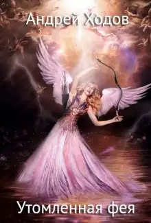 Обложка книги Утомленная фея 2