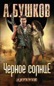 Обложка книги Пиранья. Чёрное солнце