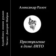 Обложка книги Преступление в доме ЛИТО