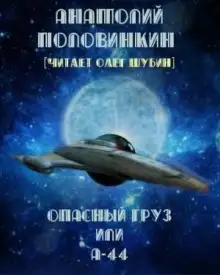 Обложка книги Опасный груз или А-44
