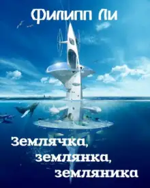 Обложка книги Землячка, землянка, земляника