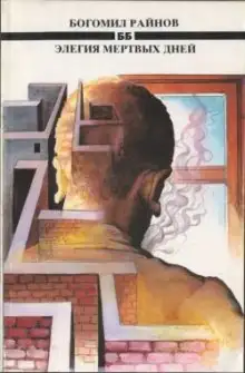 Обложка книги Элегия мертвых дней