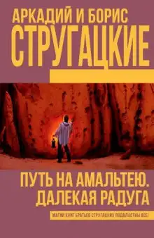 Обложка книги Путь на Амальтею