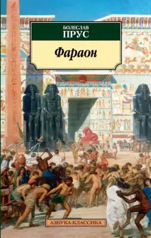 Обложка книги Фараон. Том 3