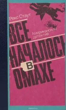 Обложка книги Все началось в Омахе