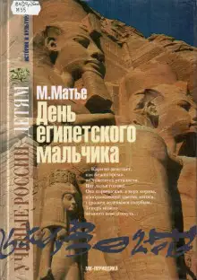 Обложка книги День египетского мальчика