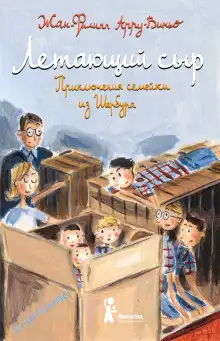 Обложка книги Летающий сыр