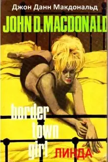 Обложка книги Линда