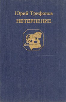 Обложка книги Нетерпение