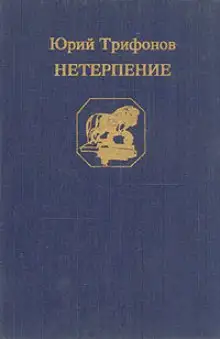 Обложка книги Нетерпение
