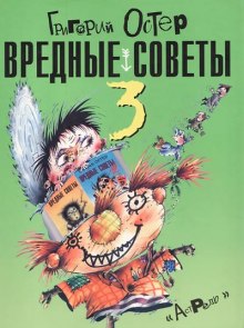 Обложка книги Вредные советы 3