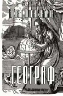 Обложка книги S.T.A.L.K.E.R. Географ