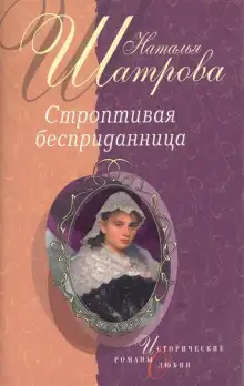 Обложка книги Строптивая бесприданница