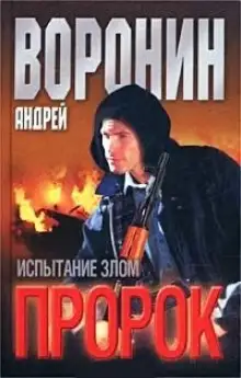 Обложка книги Пророк. Испытание злом