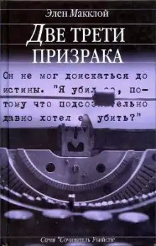 Обложка книги Две трети призрака
