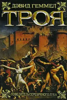 Обложка книги Повелитель серебряного лука