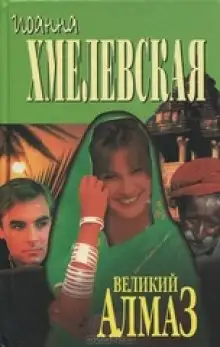Обложка книги Алмазная история