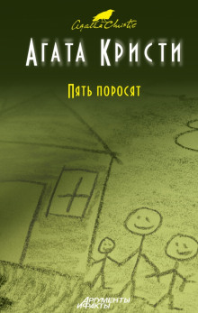 Обложка книги Пять поросят