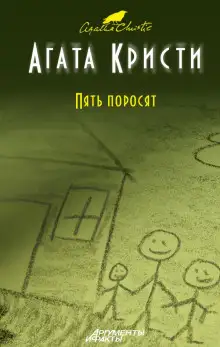 Обложка книги Пять поросят